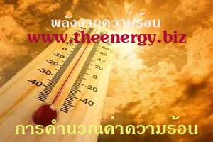 เรียนรู้กฎฟิสิกส์ การคำนวณค่าความร้อน ทฤษฏีเทอร์โมไดนามิกส์